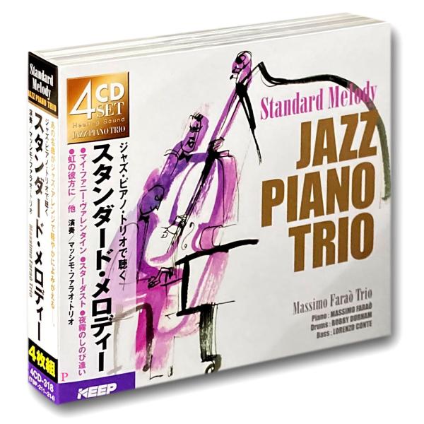 ジャズ・ピアノ・トリオで聴くスタンダードメロディー（CD4枚組） （CD） 4CD-318