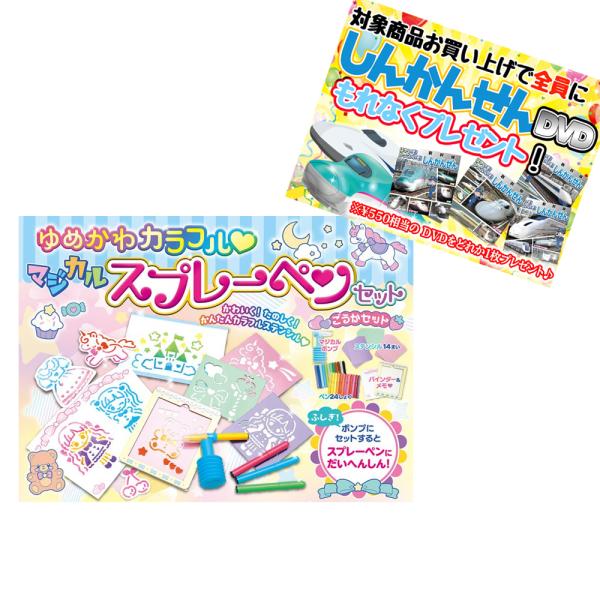 特典DVD付】新品 ゆめかわカラフル マジカルスプレーペンセット