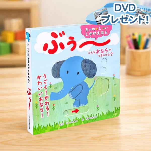 【特典DVD付】2026.05.19発売 たのしいしかけえほん どんなおならがでるのかな？ ぶぅ〜 ｜プレゼント ギフト 幼稚園 保育園 動く 変わる ブック 9784774739267