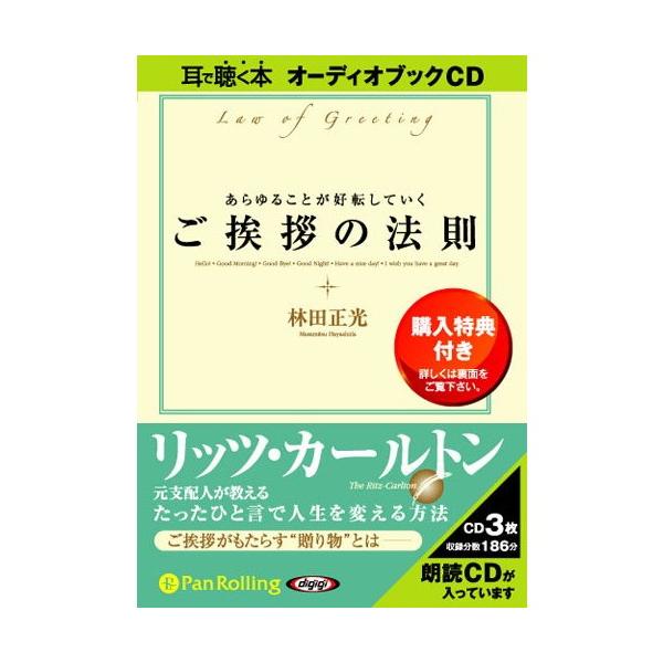 【特典CL付】新品 あらゆることが好転していくご挨拶の法則 / 林田 正光 (オーディオブックCD3枚組) 9784775924020-PAN
