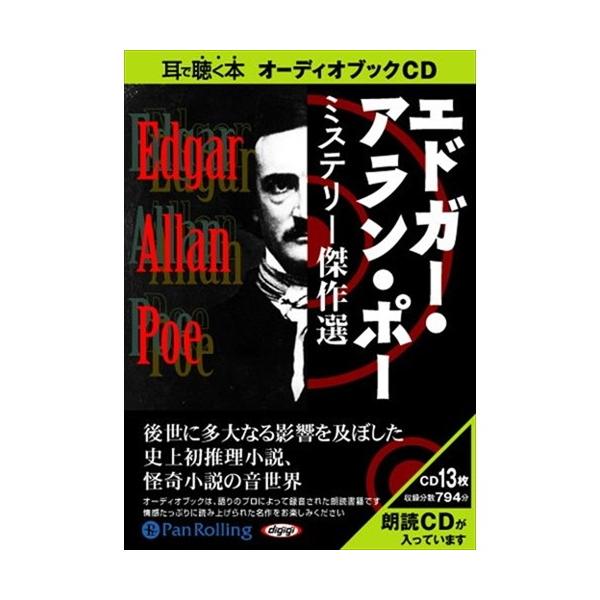 【特典CL付】新品 エドガー・アラン・ポー ミステリー傑作選 / エドガー・アラン・ポー (オーディオブックCD13枚組) 9784775924143-PAN