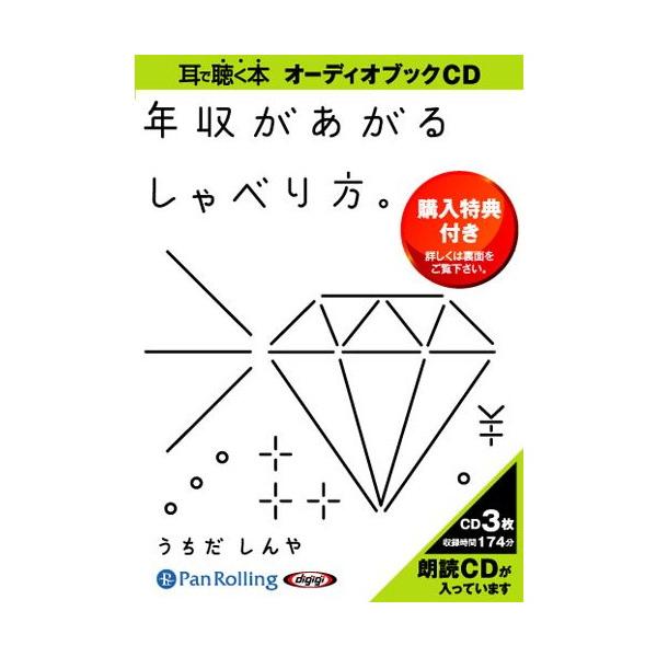 【特典CL付】新品 年収があがるしゃべり方。 / うちだしんや (オーディオブックCD3枚組) 9784775924310-PAN