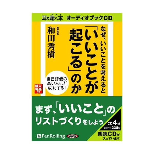 【特典CL付】新品 なぜ、いいことを考えると「いいことが起こる」 / 和田 秀樹 (オーディオブックCD4枚組) 9784775924549-PAN