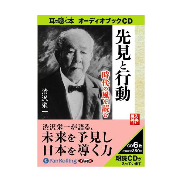 CD 「オーディオブックCD 渋沢栄一 5巻セット」
