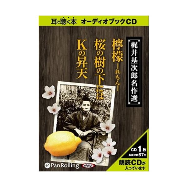 【特典CL付】新品 梶井基次郎名作選 / 梶井 基次郎 (オーディオブックCD) 9784775924716-PAN
