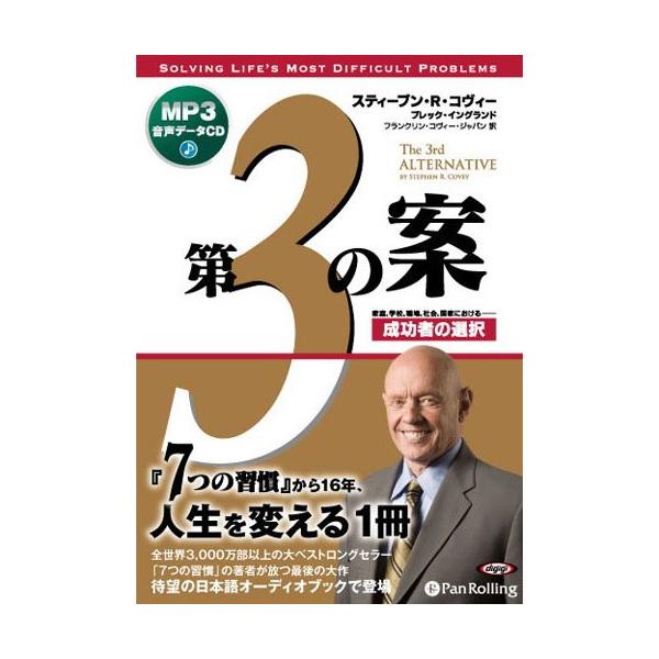 【特典CL付】新品 第3の案 成功者の選択 [MP3] / スティーブン・R・コヴィー/ブレック・イングランド (オーディオブックCD) 9784775924860-PAN