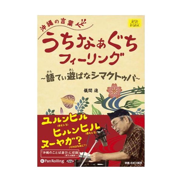 【特典CL付】新品 沖縄の言葉 うちなぁぐちフィーリング / 儀間 進 (オーディオブックCD2枚組) 9784775924976-PAN
