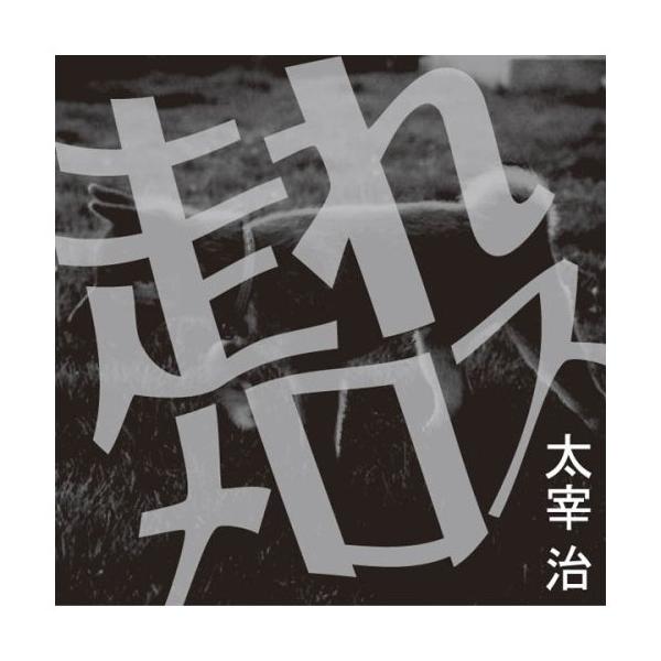 特典CL付】新品 走れメロス / 太宰 治 (オーディオブックCD