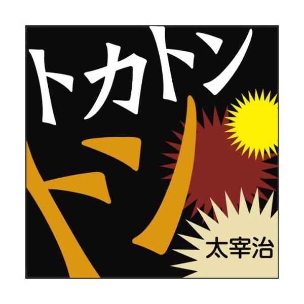 【特典CL付】新品 トカトントン / 太宰 治 (オーディオブックCD) 9784775925942-PAN