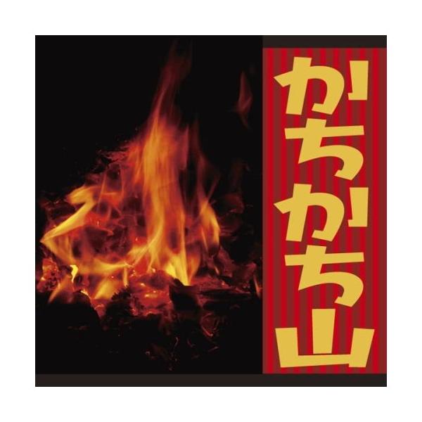 CD かちかち山