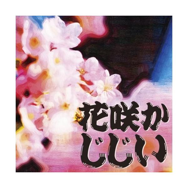 CD 花咲かじじい