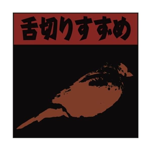 CD 舌切りすずめ