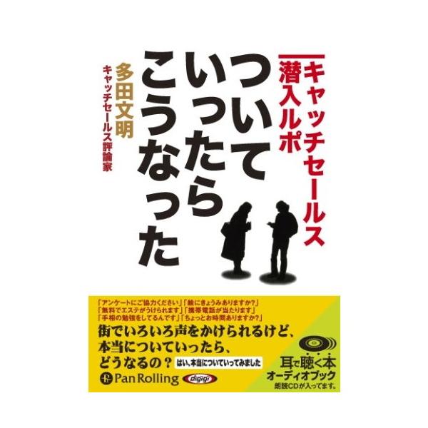 【特典CL付】新品 ついていったら、こうなった / 多田 文明 (オーディオブックCD) 9784775926475-PAN