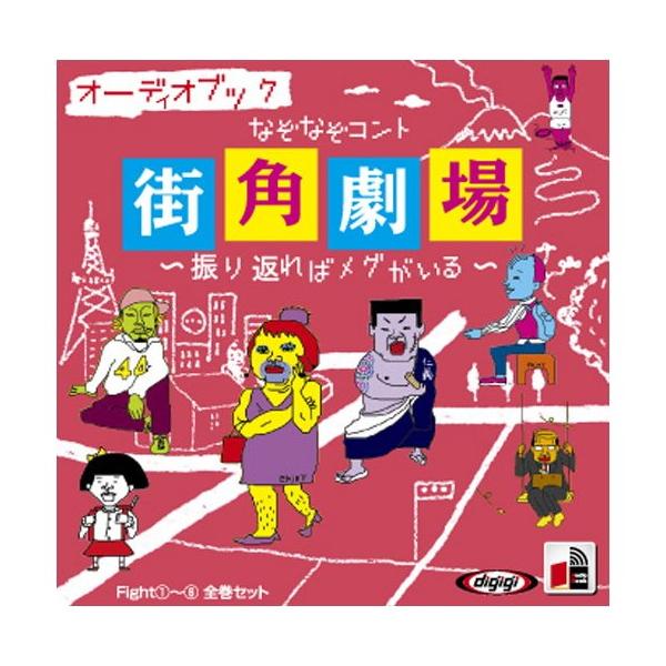 【特典CL付】新品 なぞなぞコント 街角劇場 / 伊原 農/間 みゆき (オーディオブックCD) 9784775927106-PAN