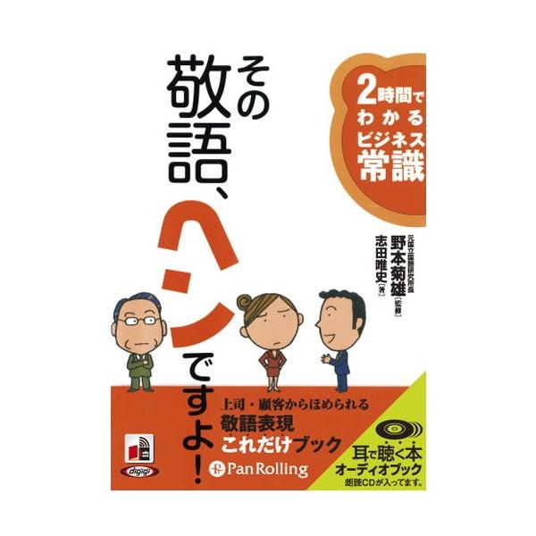【特典CL付】新品 その敬語、ヘンですよ / 志田 唯史 (オーディオブックCD6枚組) 9784775927373-PAN