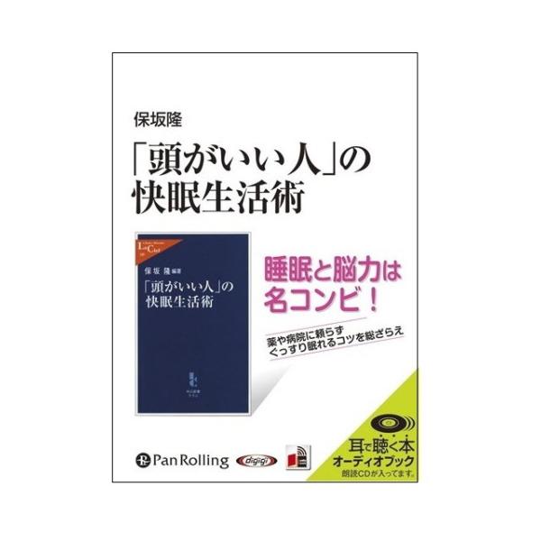 【特典CL付】新品 「頭がいい人」の快眠生活術 / 保坂 隆 (オーディオブックCD) 9784775927427-PAN