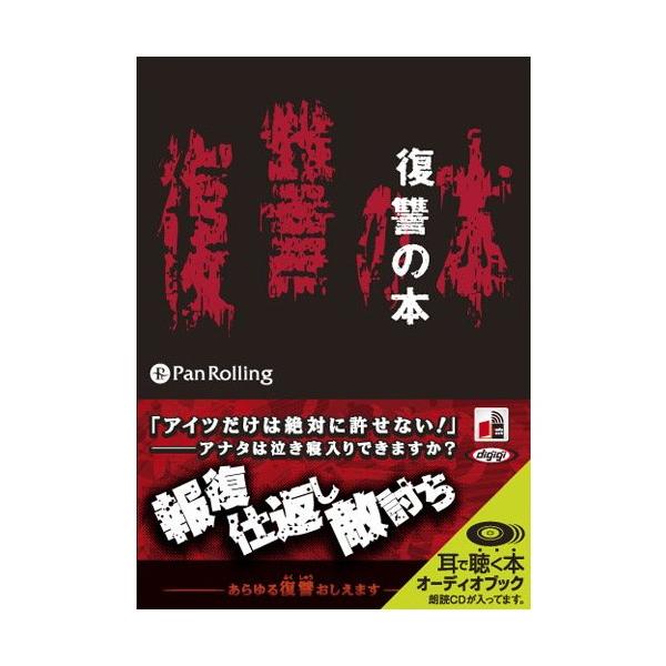 【特典CL付】新品 復讐の本 / 復讐友の会 (オーディオブックCD6枚組) 9784775927595-PAN