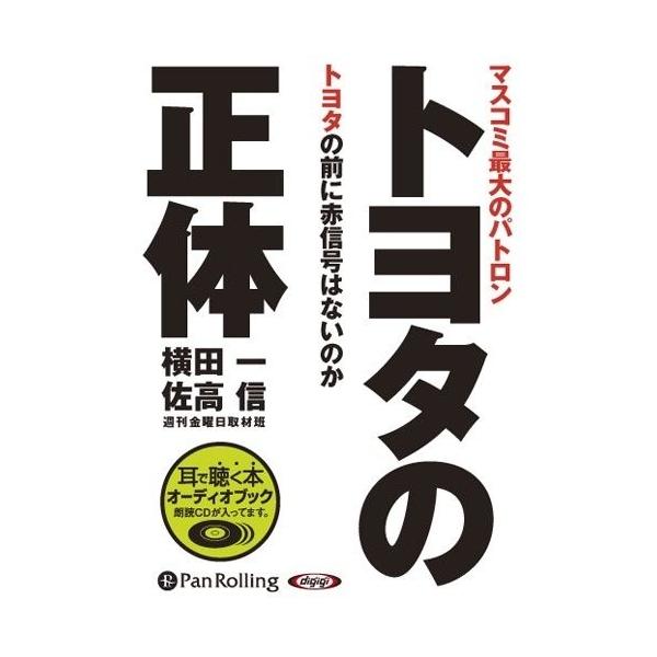 【特典CL付】新品 トヨタの正体 / 横田 一/佐高 信 (オーディオブックCD) 9784775928356-PAN
