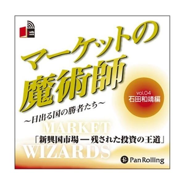 【特典CL付】新品 マーケットの魔術師 Vol.04 / 石田 和靖 /清水 昭男 (オーディオブックCD) 9784775929346-PAN