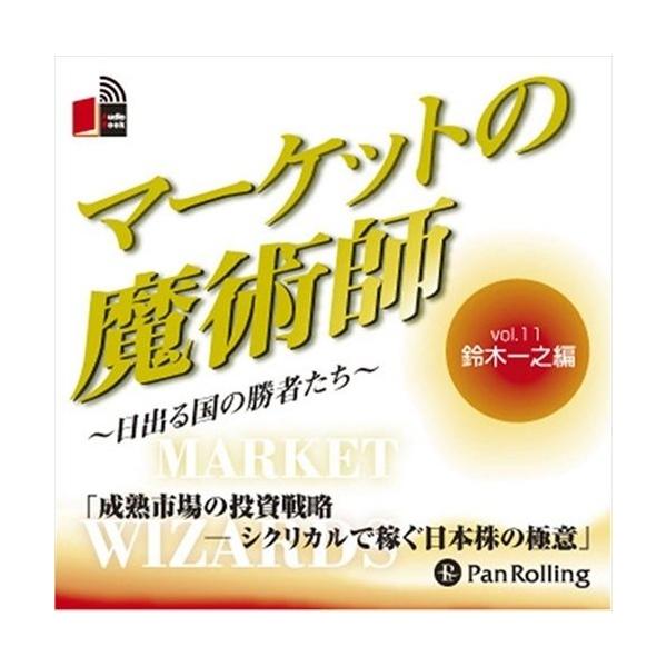 【特典CL付】新品 マーケットの魔術師 Vol.11 / 鈴木 一之/清水 昭男 (オーディオブックCD) 9784775929469-PAN