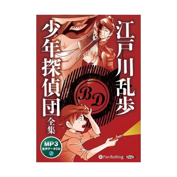 特典CL付】新品 少年探偵団全集（MP3データCD） / 江戸川乱歩