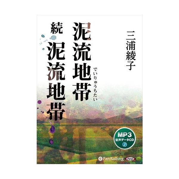 【特典CL付】新品 泥流地帯 続泥流地帯 / 三浦綾子 (MP3データCD版) 9784775952832-PAN