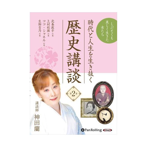 【特典CL付】新品 時代と人生を生き抜く歴史講談 第2巻 / 神田蘭 (オーディオブックCD) 9784775952917-PAN