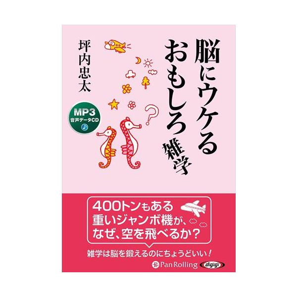 【特典CL付】新品 脳にウケるおもしろ雑学 / 坪内忠太 (MP3音声データCD) 9784775953983-PAN