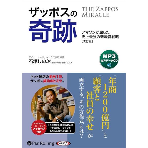 【特典CL付】新品 ザッポスの奇跡 / 石塚しのぶ (MP3音声データCD) 9784775957110-PAN