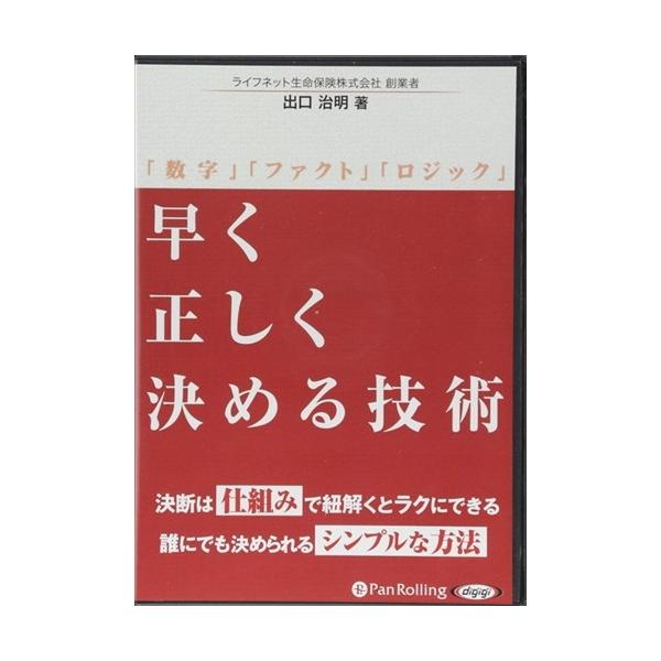 早く正しく決める技術 出口 治明 オーディオブックcd4枚組 Pan Pan ピジョン 通販 Yahoo ショッピング