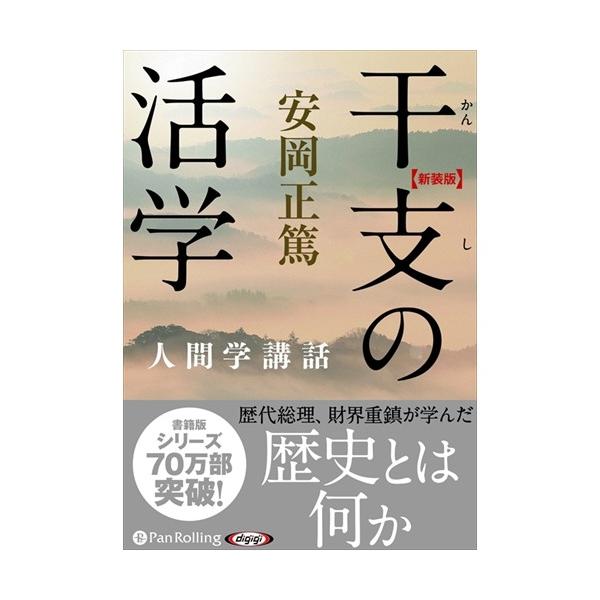 【特典CL付】新品 干支の活学 / 安岡 正篤 (オーディオブックCD10枚組) 9784775984604-PAN