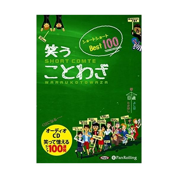 【特典CL付】新品 笑う ことわざ ショートショート ベスト100 / ことわざコント制作委員会 (オーディオブックCD3枚組) 9784775984727-PAN