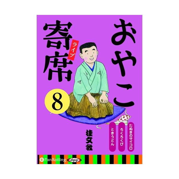 【特典CL付】新品 おやこ寄席ライブ 8 / 桂 文我 (オーディオブックCD) 9784775985069-PAN