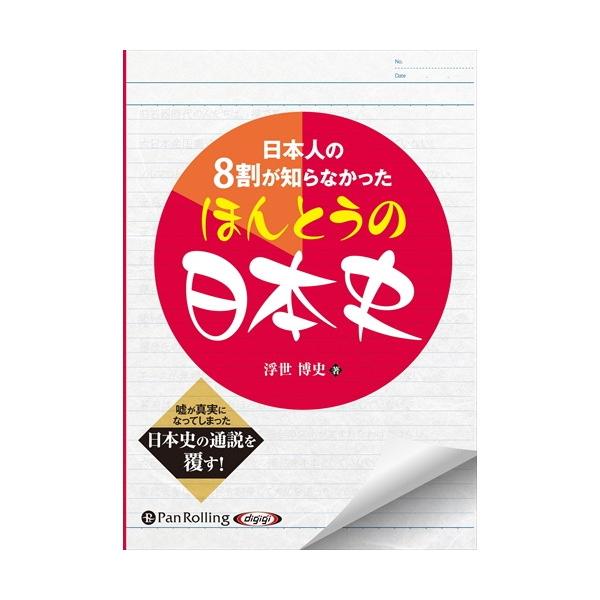 【特典CL付】新品 日本人の8割が知らなかったほんとうの日本史 / 浮世 博史 (オーディオブックCD) 9784775985236-PAN