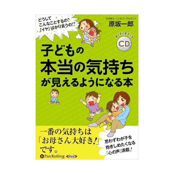 【特典CL付】新品 子どもの本当の気持ちが見えるようになる本 / 原坂 一郎 (オーディオブックCD3枚組) 9784775985847-PAN