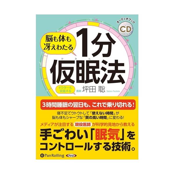 【特典CL付】新品 脳も体も冴えわたる 1分仮眠法 / 坪田 聡 (オーディオブックCD3枚組) 9784775985939-PAN