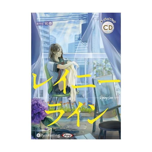 【特典CL付】新品 レイニーライン / 葵依幸 (オーディオブックCD) 9784775987599-PAN