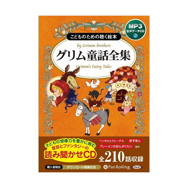 特典DVD付】新品 グリム童話全集(全210話収録) / グリム兄弟 特典DVD付】新品 グリム童話全集(全210話収録) / グリム兄弟