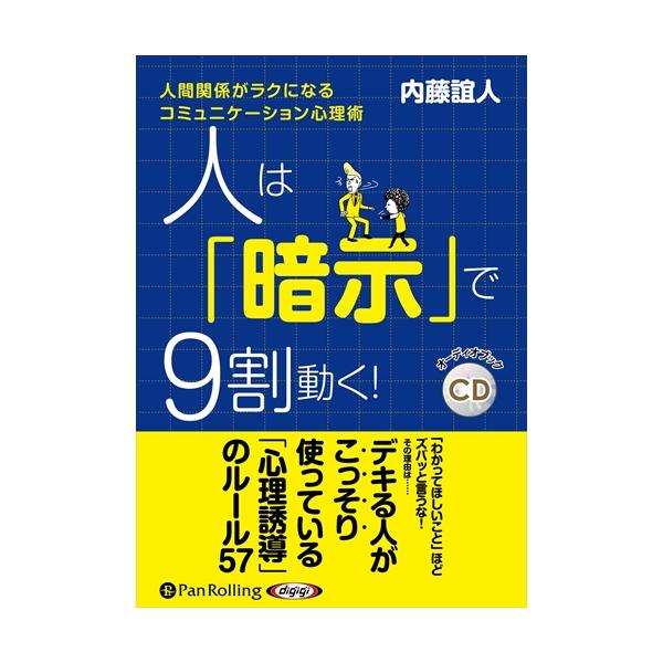 【特典CL付】新品 人は「暗示」で9割動く！ / (CD) 9784775988572-PAN
