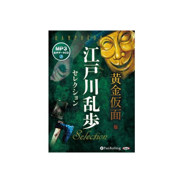 【特典CL付】新品 江戸川乱歩セレクション 黄金仮面 他 / 江戸川乱歩(MP3データCD) 9784775989210-PAN