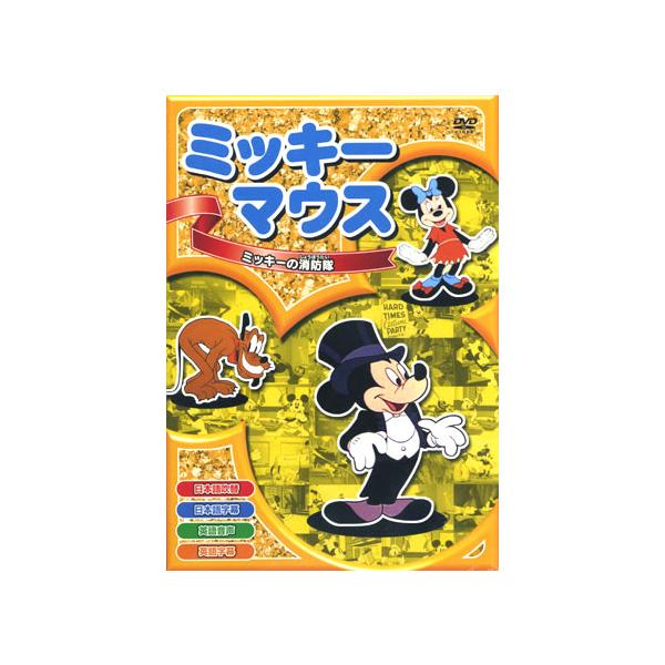 ★CD・DVD最安値に挑戦中！迅速配送！★みんなが大好きなミッキーマウスがいっぱい！！ 日本語吹替と英語音声も入っています！楽しみながら英語の勉強にも役に立つ！＜収録内容＞全8話1.ミッキーの消防隊火事だーっ！消防車で現場へ駆けつけたミッキ...