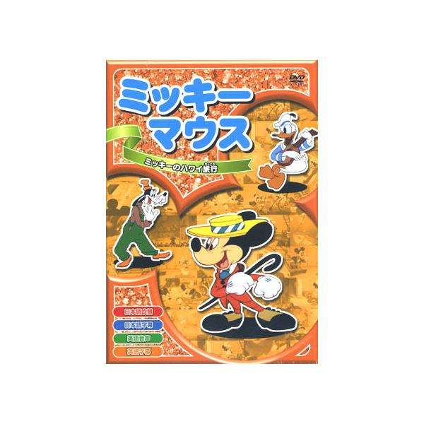【特典CL付】新品 ミッキーマウス「ミッキーのハワイ旅行」 全8話／アニメ （DVD） AAM-004