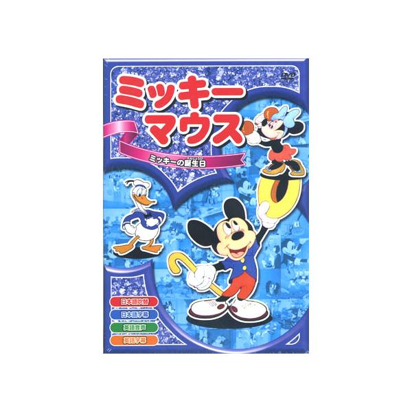 新品 ミッキーマウス「ミッキーの誕生日」 全8話／アニメ （DVD） AAM-005