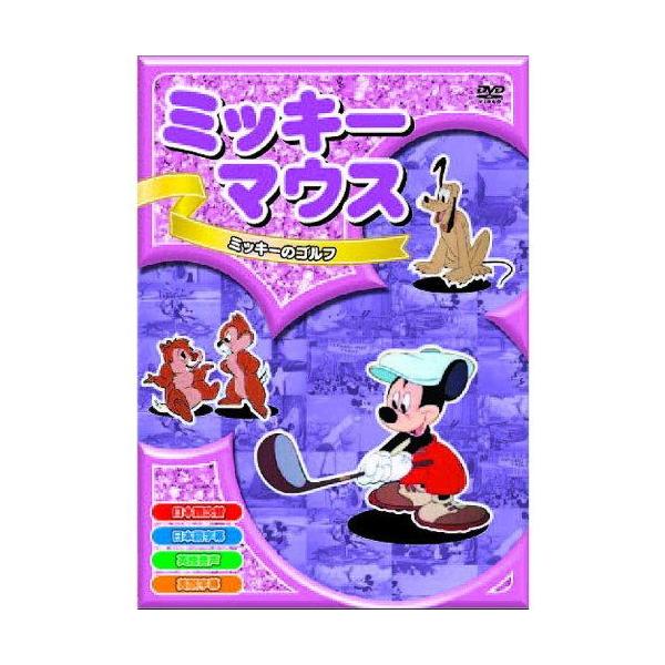 【特典CL付】新品 ミッキーマウス ミッキーのゴルフ （DVD） AAM-006