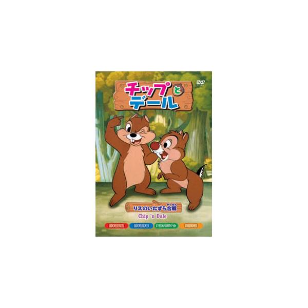 【特典CL付】新品 チップとデール〜リスのいたずら合戦 全8話収録／アニメ （DVD） AAM-103