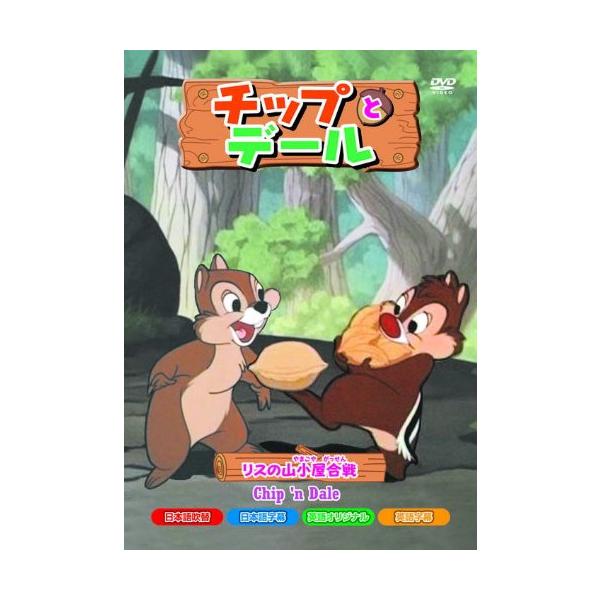 【おまけCL付】新品 チップとデール リスの山小屋合戦 / （DVD）AAM-105-ARC