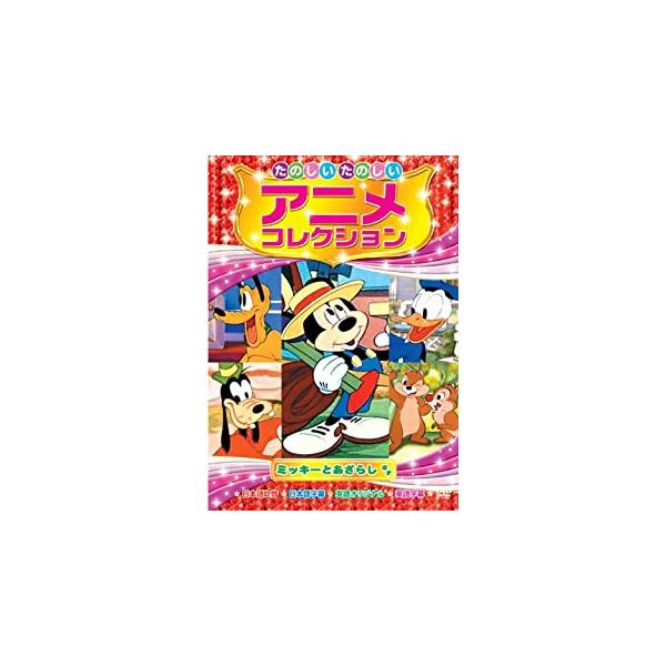特典CL付】新品 たのしいたのしい アニメコレクション〜ミッキーと