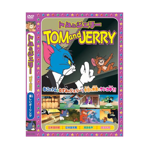 【特典CL付】新品 トムとジェリーTOM and JERRY「楽しいボーリング」 （DVD） AAS-006