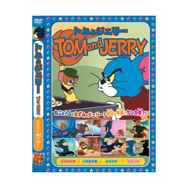 特典CL付】新品 トムとジェリーTOM and JERRY「ジェリー街へ行く