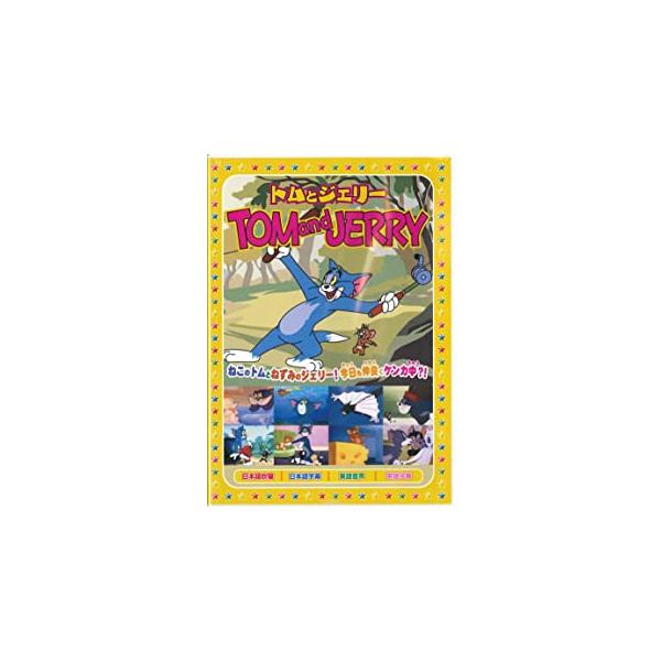 【特典CL付】新品 トムとジェリーTOM and JERRY「バラ色の人生」 （DVD） AAS-008